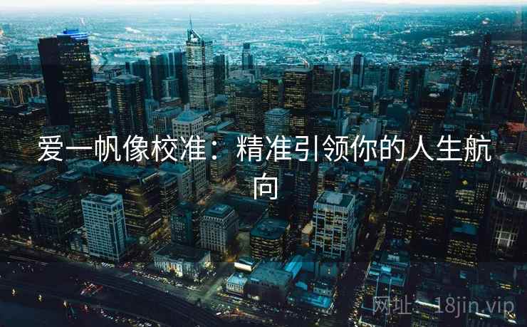爱一帆像校准：精准引领你的人生航向