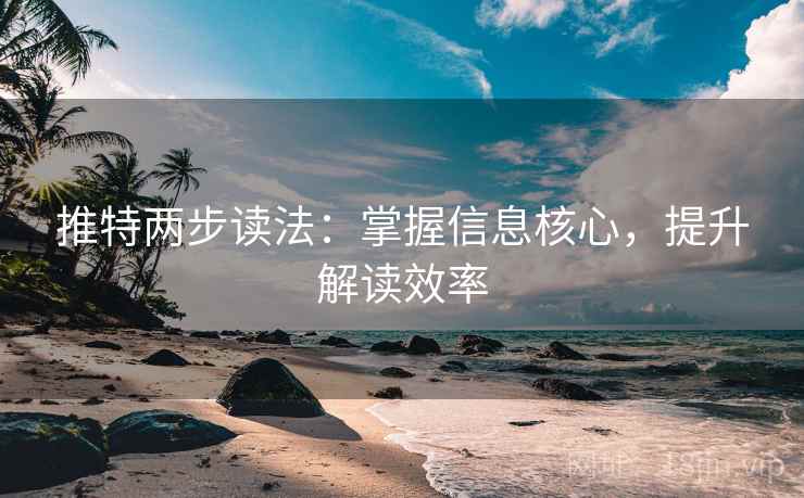 推特两步读法：掌握信息核心，提升解读效率