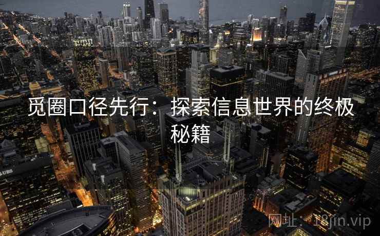 觅圈口径先行：探索信息世界的终极秘籍